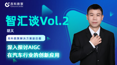 球盟会(中国)胡义：深入探讨AIGC在汽车行业的创新应用